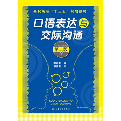 醉染图书口语表达与交际沟通(第2版)/陈向平9787122268518