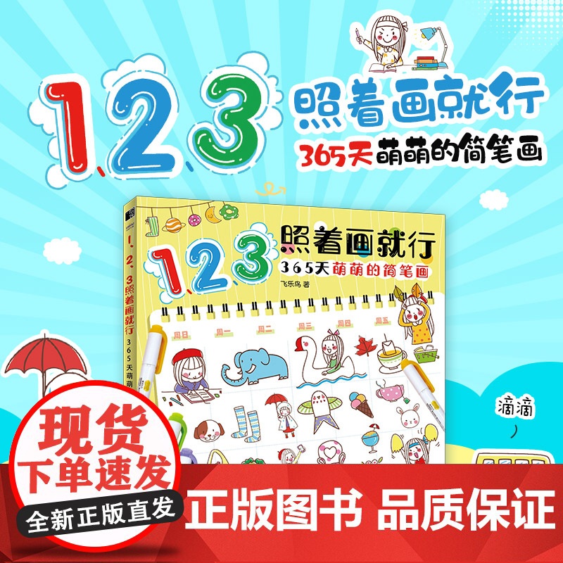 123照着画就行 365天萌萌的简笔画 萌系简笔画教程手帐插画素材彩铅画入门自学手绘儿童插画临摹图鉴画画入门自学