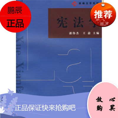 宪法学潘伟杰复旦大学出版社图书籍