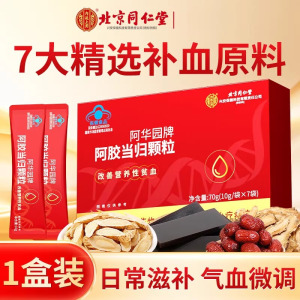 北京同仁堂阿胶当归颗粒改善贫血女人补气养血气血不足正品旗舰店蓝帽子保健官方旗舰店