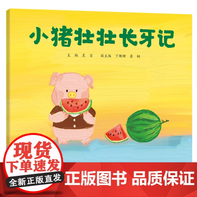 小猪壮壮长牙记 吴宣 中国协和医科大学出版社 正版书籍