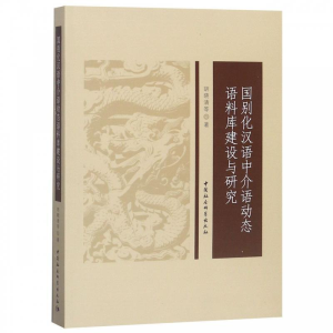 正版新书]国别化汉语中介语动态语料库建设与研究胡晓清97875203