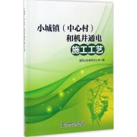 正版新书]小城镇(中心村)和机井通电施工工艺国网山东省电力公司