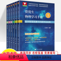 资优生物理学习手册全6册 高中通用 [正版]资优生物理学习手册 江四喜 高中物理竞赛中的数学及应用物体的运动有心力与天体