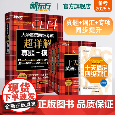 [新东方店]短期突破四级备考全套6册 大学英语考试超详解真题+模拟 十天搞定四级词汇便携版 突破词汇翻译阅读写作书籍