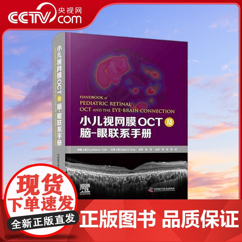 [央视网]小儿视网膜OCT及脑-眼联系手册 邵毅 谭钢 译 ZK