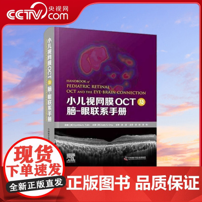 [央视网]小儿视网膜OCT及脑-眼联系手册 邵毅 谭钢 译 ZK
