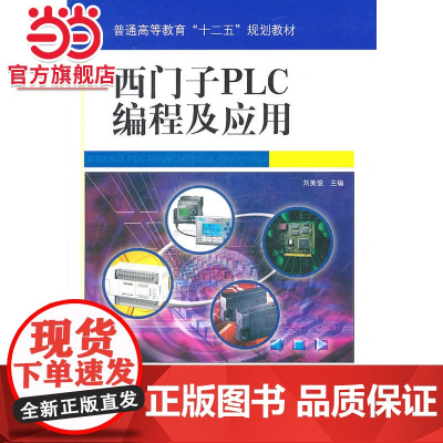 西门子PLC编程及应用
