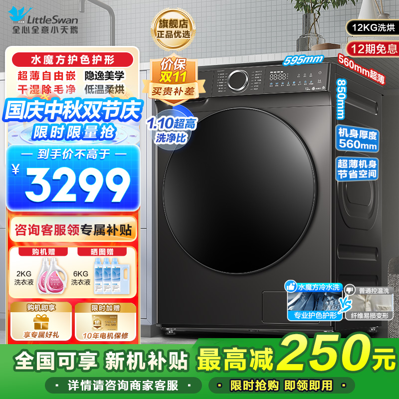 小天鹅(LittleSwan)滚筒洗衣机洗烘一体烘干12KG大容量水魔方护色护形1.1洗净比彩屏超薄TD120V618T