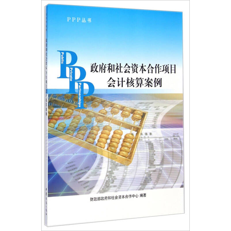 正版新书]政府和社会资本合作项目会计核算案例本书编委会978751