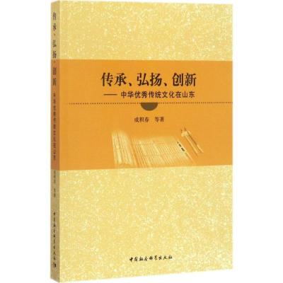 正版新书]传承、弘扬、创新:中华很好传统文化在山东成积春9787
