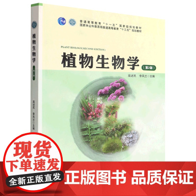 植物生物学 第2版 高述民 李凤兰主编 9787521915778 国家林业和草原局普通高等教育十三五规划教材