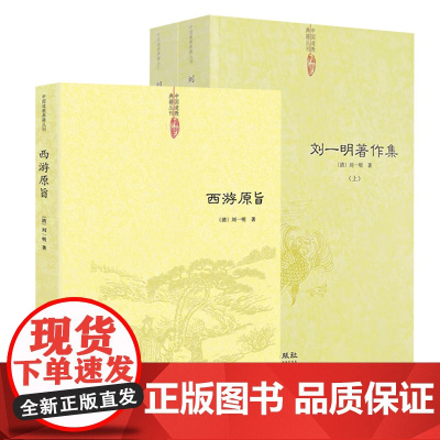 [3册] 西游原旨+刘一明著作集 刘一明著书籍