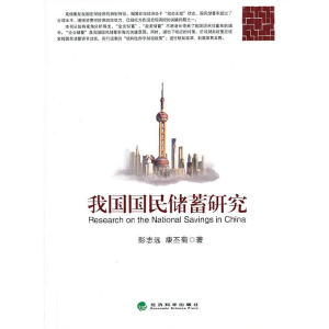 正版新书]我国国民储蓄研究彭志远9787514131246