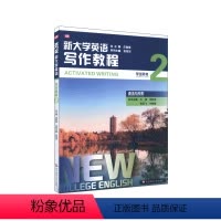 [正版]新大学英语 写作教程2 学生用书 语法与写作 英语知识英语综合能力运用 内容问题话题写作训练