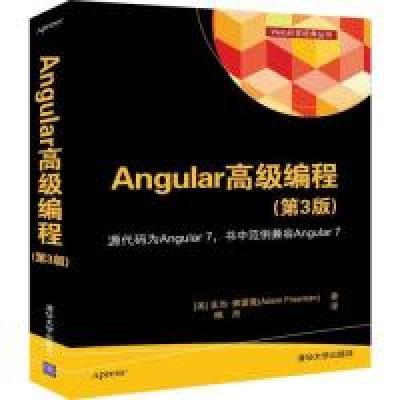 正版新书]ANGULAR 高级编程第3版[美]亚当·弗雷曼AdamFreeman著