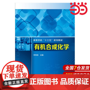 有机合成化学.李有桂 主编9787122265340