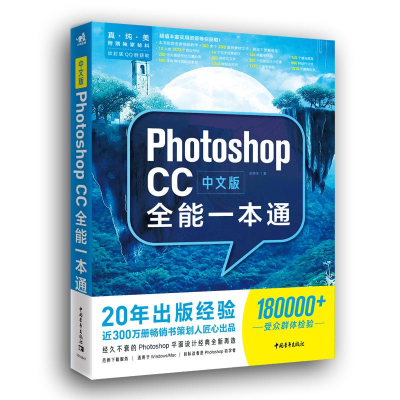 [M]中文版PHOTOSHOP CC全能一本通-9787515354514
