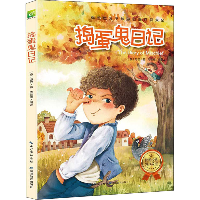 正版新书]捣蛋鬼日记(意)万巴9787556408276