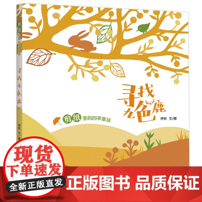 [2024暑假读一本好书]剪纸里的四季童话·寻找九色鹿 充满艺术感的书有哲思意味的书适合亲子阅读激发孩子动手能力化身创作