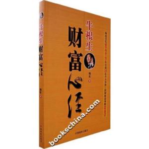 正版新书]牛根生财富心经魏昕9787504458865