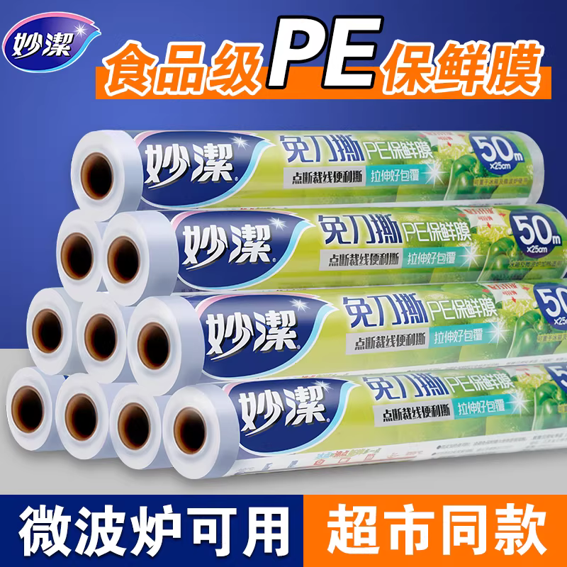 妙洁中号PE保鲜膜大卷家用经济装耐高温食品级专用一次性