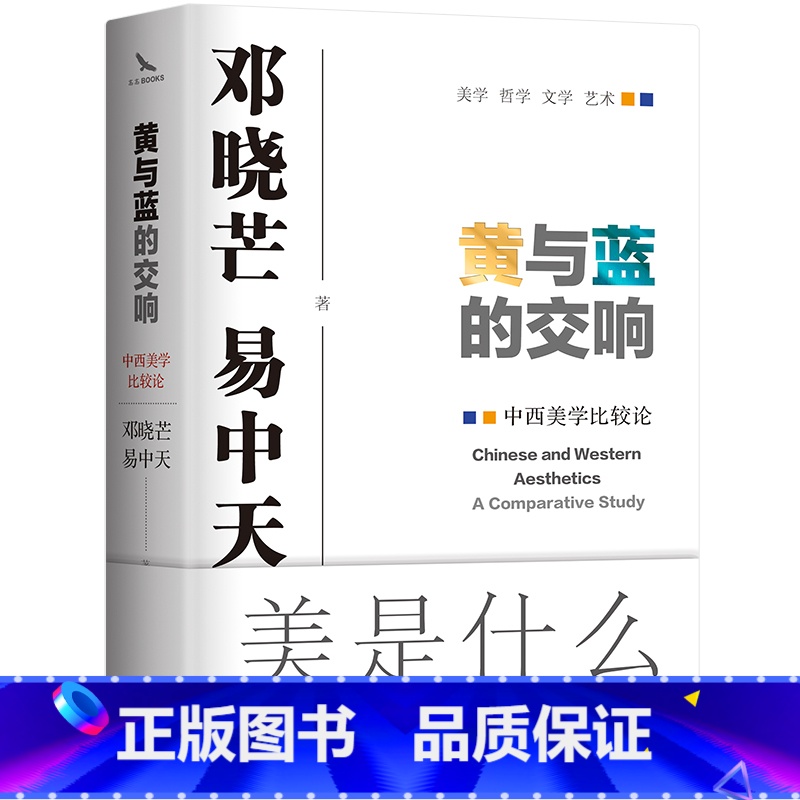 [正版]黄与蓝的交响:中西美学比较论 邓晓芒与易中天携手开创“新实践美学”的奠基之作 中西美学交相辉映