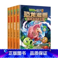 恐龙漫画[第21-24册] [正版]植物大战僵尸漫画书恐龙漫画全套57册 新版侏罗纪恐龙漫画书儿童动漫故事植物植物大战僵