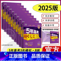 [新高考·B版]语数英物化生政史地 高中通用 [正版]2025新版五年高考三年模拟53新高考A版B版 高中通用语数英物化