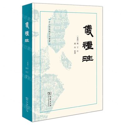 [N]仪礼注(精)/十三经汉魏古注丛书-9787100214674