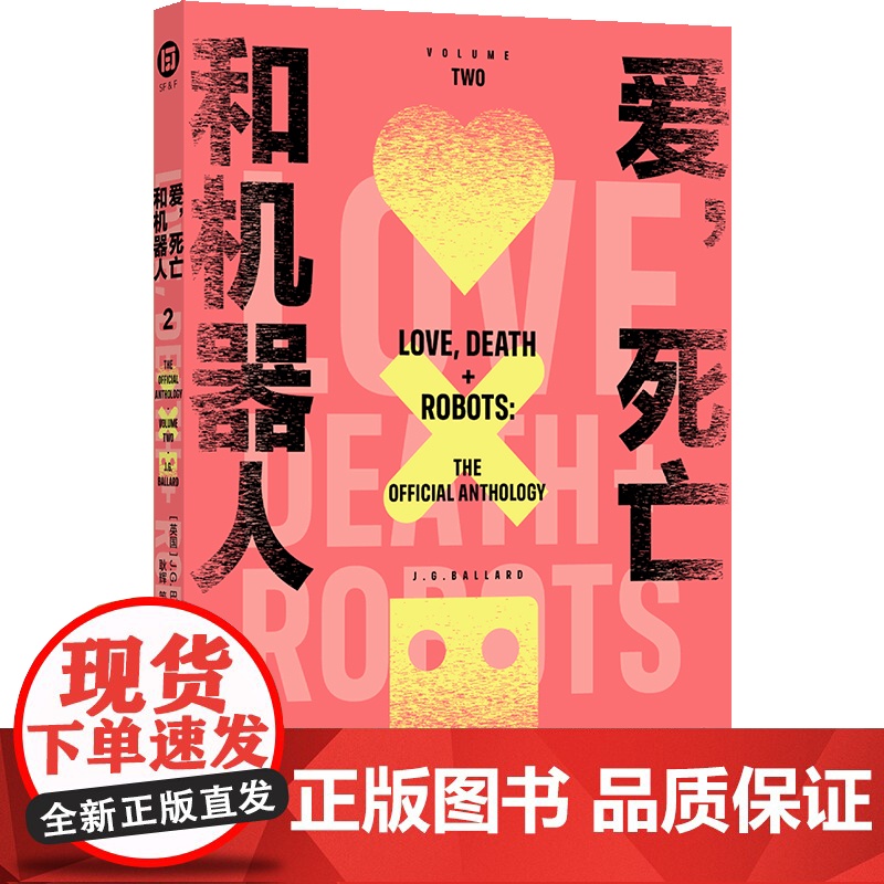爱,死亡和机器人2(多巴胺口袋本系列) [英国]J.G.巴拉德等 著 耿辉 等 译 科幻小说文学 正版图书籍 译林出版