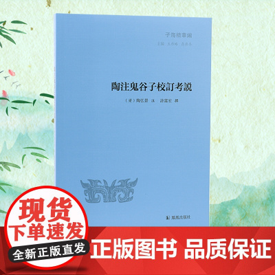 陶注鬼谷子校订考说(子海精华编)