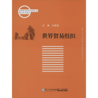 [M]世界贸易组织-9787561551561