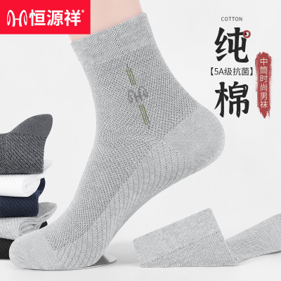 恒源祥袜子男士中筒袜纯棉防臭袜子黑色商务纯色抑菌网眼长袜