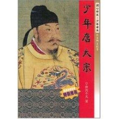 [M]少年唐太宗-9787305079467