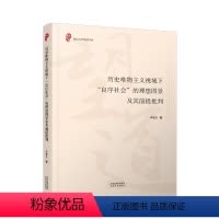 [正版]书籍 历史唯物主义视域下“良序社会”的理想图景及其前提批判 李爱龙 天津人民出版社有限公司 哲学宗教 9787