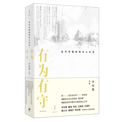 正版新书]有为有守 : 近代中国的知识人社会许纪霖 著9787208186