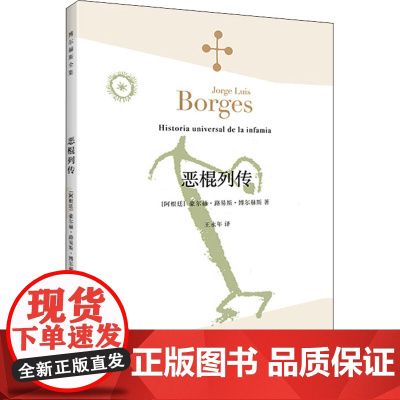 恶棍列传 [阿根廷]豪尔赫路易斯博尔赫斯 王永年译 首部小说作品 1935年出版 世界各地“恶棍”的故事 上海译文出版社