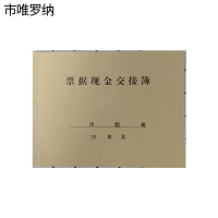 市唯罗纳票据现金交接105*140mm本