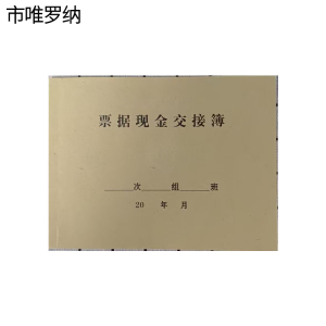市唯罗纳票据现金交接105*140mm本