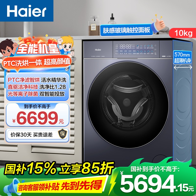 海尔(Haier)云溪4.0 Pro 10公斤 直驱精华洗 光等离子除菌 PTC净滤智烘 洗干一体机 PBLEG78BU