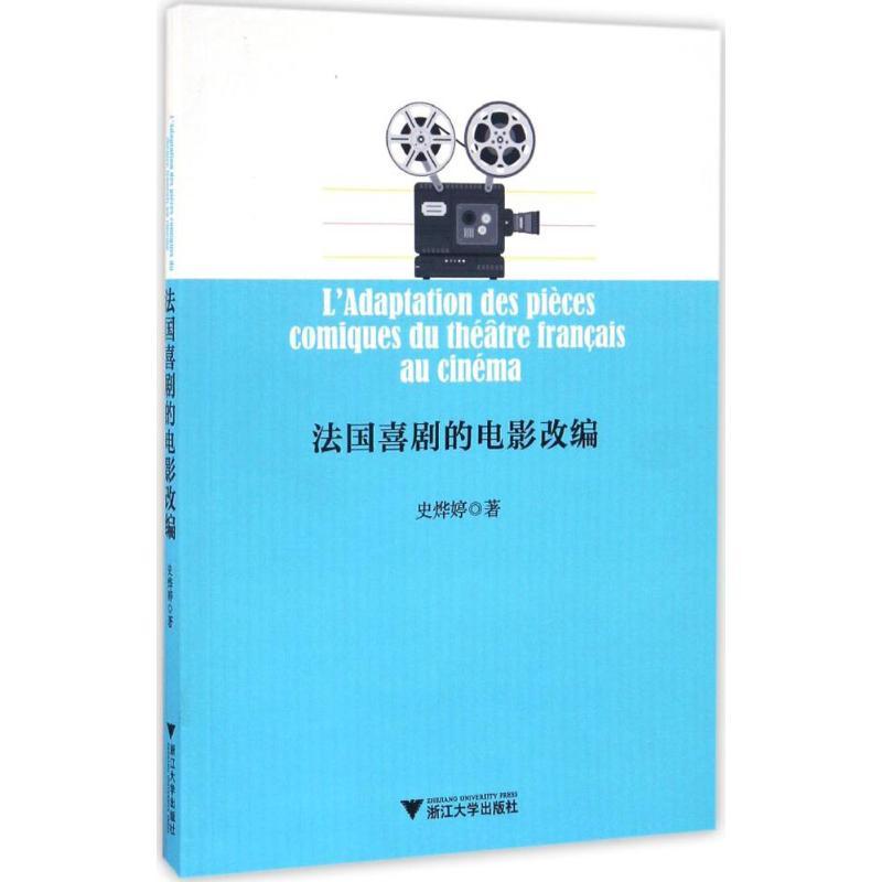 正版新书]法国喜剧的电影改编史烨婷 著9787308161817