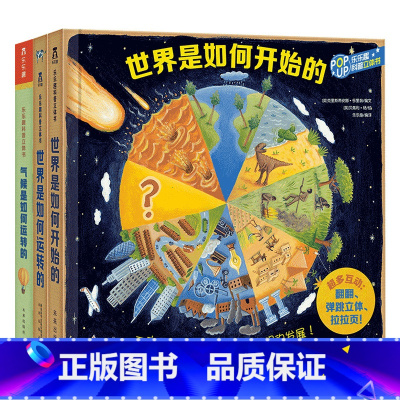 [如何系列3册]世界开始+世界运转+气候 [正版] 东西是如何制造的(精)/趣味科普立体书 立体科普翻翻书 4-6-8-