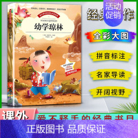 优学琼林 [正版]爱不释手的成长经典幼学琼林程登吉著名家全程助读快乐阅读打造经典阅读典范彩图注音版 无障碍阅读黑龙江美术