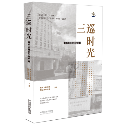 正版新书]三巡时光 我的巡回法庭记忆最高人民法院第三巡回法庭9