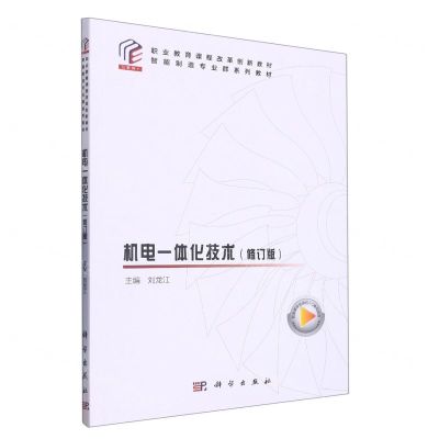 [N]机电一体化技术(修订版智能制造专业群系列教材职业教育课程改革创新教材)-9787030575791