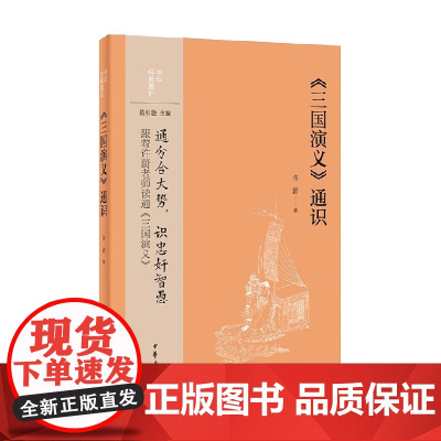 三国演义 通识 中华经典通识 许蔚 著 社会科学