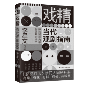 醉染图书戏精:当代观剧指南9787500872
