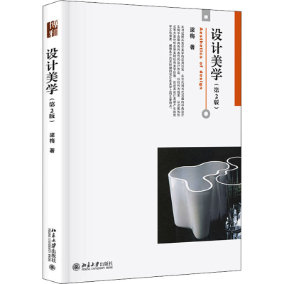 正版新书]设计美学(第2版) 梁梅 北京大学出版社梁梅97873013243
