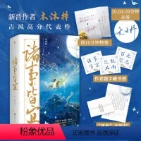 [正版]掉落亲签版 诸事皆宜 木沐梓/著 傲娇腹黑世子VS机敏明朗司辰 晋江古风权谋高分小说 博文轩图书